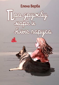 Книга "Про дружбу, море и Алые паруса" – Елена Верба, 2024