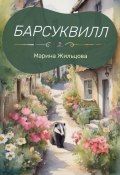 Барсуквилл (Марина Жильцова, 2024)