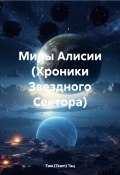 Миры Алисии (Хроники Звездного Сектора) (Тим (Team) Тац, 2024)