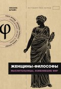 Женщины-философы. Мыслительницы, изменившие мир (Оксана Штайн (Братина), 2024)