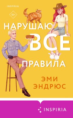 Книга "Нарушаю все правила" {Cupcake. Миллион ярких свиданий} – Эми Эндрюс, 2023