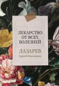 Лекарство от всех болезней (Сергей Лазарев, 2024)