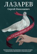 Выздоровление души (Сергей Лазарев, 2024)