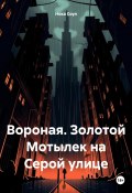 Вороная. Золотой Мотылек на Серой улице (Нока Соул, 2024)