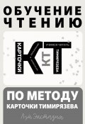 Обучение чтению по методу – Карточки Тимирязева (Лэй Энстазия, 2024)