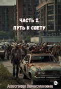 Часть 2. Путь к свету (Анастасия Незабываемая, 2024)