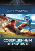 Совершенный. Второй шанс (Иван Кузмичев, 2024)