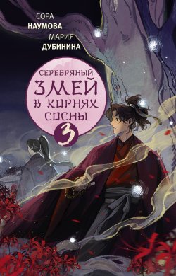 Книга "Серебряный змей в корнях сосны – 3" {Серебряный змей} – Мария Дубинина, Сора Наумова, 2024