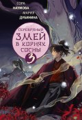 Серебряный змей в корнях сосны – 3 (Мария Дубинина, Наумова Сора, 2024)