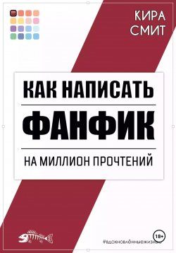 Книга "Как написать фанфик на миллион прочтений" {Вдохновлённые жизнью} – Кира Смит, 2024