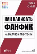 Как написать фанфик на миллион прочтений (Кира Смит, 2024)