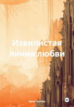 Книга "Извилистая линия любви" – Ирма Гринёва, 2024