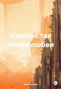 Извилистая линия любви (Ирма Гринёва, 2024)