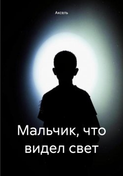 Книга "Мальчик, что видел свет" – Аксель, 2024