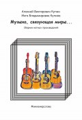 Музыка, связующая миры… (Алексей Купин, Инга Купина, 2024)