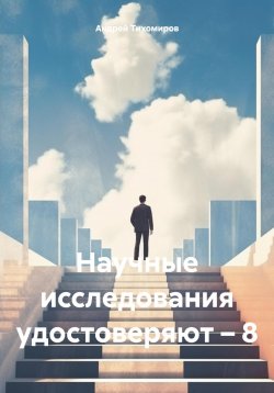 Книга "Научные исследования удостоверяют – 8" – Андрей Тихомиров, 2024