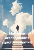 Научные исследования удостоверяют – 8 (Андрей Тихомиров, 2024)