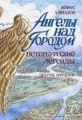 Ангелы над городом. Петербургские сказки. Часть вторая (Борис Алмазов, 2024)