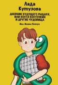 Дневник будущего рыцаря, или Костя Косточкин и другие чудовища (Лада Кутузова, 2024)