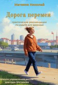 Дорога перемен. Практические рекомендации по ходьбе для здоровья (Николай Матвеев, 2024)