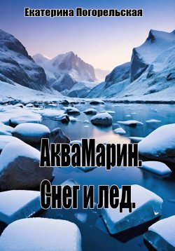 Книга "АкваМарин. Снег и лед" – Екатерина Тюрина-Погорельская, 2024