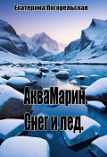 АкваМарин. Снег и лед (Екатерина Тюрина-Погорельская, 2024)