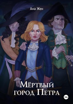 Книга "Мертвый город Петра" – Ана Жен, 2024