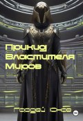 Прикид Властителя Миров (Гордей Юнов, 2024)