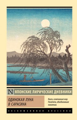 Книга "Одинокая луна в Сарасина. Японские лирические дневники" – Сборник