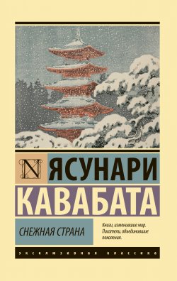 Книга "Снежная страна" {Эксклюзивная классика (АСТ)} – Ясунари Кавабата, 1937