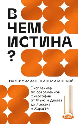 Книга "В чем истина? Эксплейнер по современной философии от Фуко и Делеза до Жижека и Харауэй" {МИФ Культура} – Максимилиан Неаполитанский, 2024