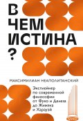 В чем истина? Эксплейнер по современной философии от Фуко и Делеза до Жижека и Харауэй (Неаполитанский Максимилиан, 2024)