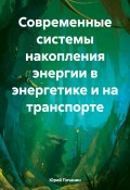 Современные системы накопления энергии в энергетике и на транспорте (Юрий Почанин, 2024)