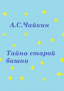 Книга "Тайна старой башни" – Алексей Чайкин, 2024