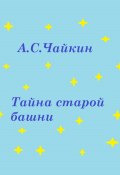 Тайна старой башни (Алексей Чайкин, 2024)