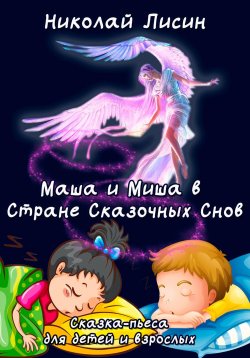 Книга "Маша и Миша в Стране сказочных снов. Сказка-пьеса для детей и взрослых" – Николай Лисин, 2024