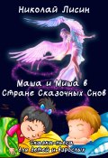 Маша и Миша в Стране сказочных снов. Сказка-пьеса для детей и взрослых (Николай Лисин, 2024)