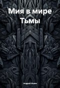 Мия в мире Тьмы (Андрей Исаев, 2024)