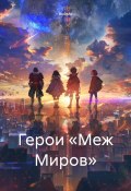 Герои «Меж Миров» (Аксель, 2024)