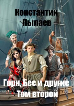 Книга "Горн, Бес и другие. Том второй" – Константин Пылаев, 2024