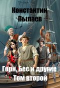 Горн, Бес и другие. Том второй (Константин Пылаев, 2024)