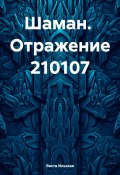 Шаман. Отражение 210107 (Веста Ильская, 2024)