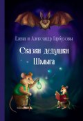 Книга "Сказки дедушки Шмыга" (Елена Гарбузова, Александр Гарбузов, 2024)