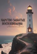 Царство забытых воспоминаний (Анастасия Бекей, 2024)