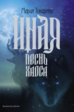 Книга "Иная. Песнь Хаоса" {Герои других миров} – Мария Токарева, 2024