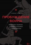 Пробуждение воина. Воспитание, мышление, здоровье и отношения в жизни мужчины (Дэвид Лазба, 2024)