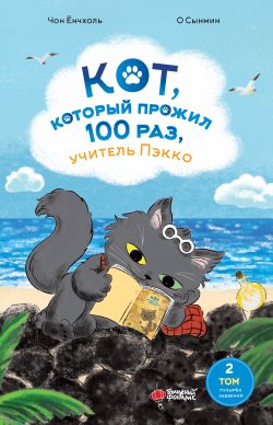 Книга "Кот, который прожил 100 раз, учитель Пэкко. Том 2. Пузырёк забвения" {Кот, который прожил 100 раз, учитель Пэкко} – Чон Ёнчхоль, 2023