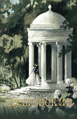 Книга "Дубровский" {Русский фандом: Пушкин} – Александр Пушкин, 1833