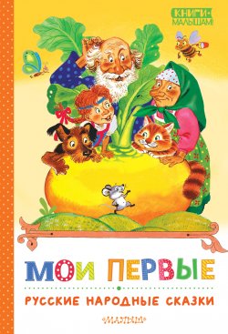 Книга "Мои первые русские народные сказки / Сборник" {Книги – малышам!} – Народное творчество (Фольклор) 