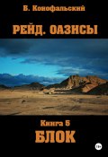 Рейд. Оазисы. Книга 5. Блок (Конофальский Борис, 2024)